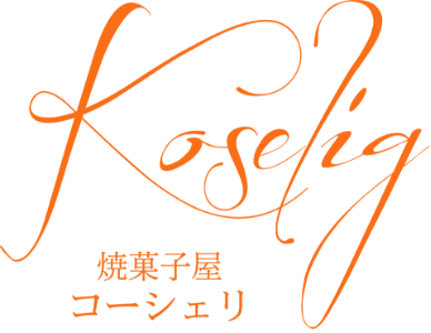 Koselig 焼き菓子屋コーシェリ