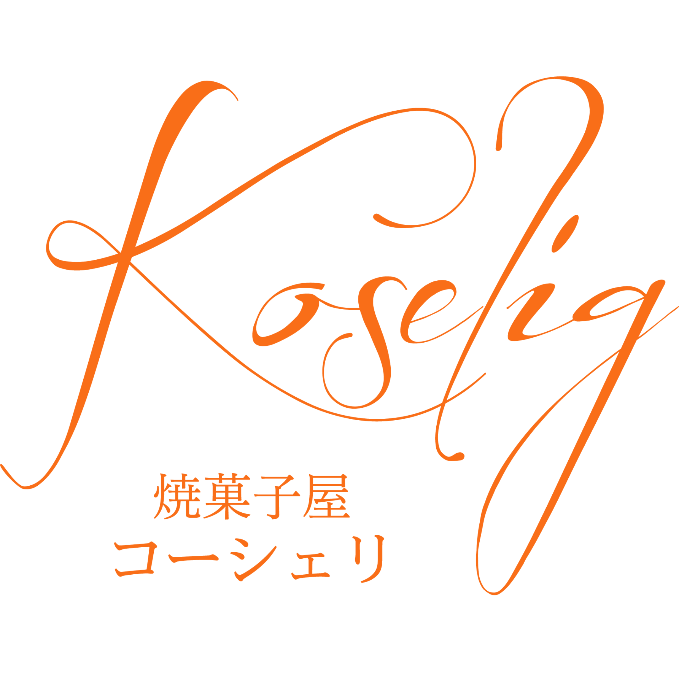 Koselig 焼き菓子屋コーシェリ